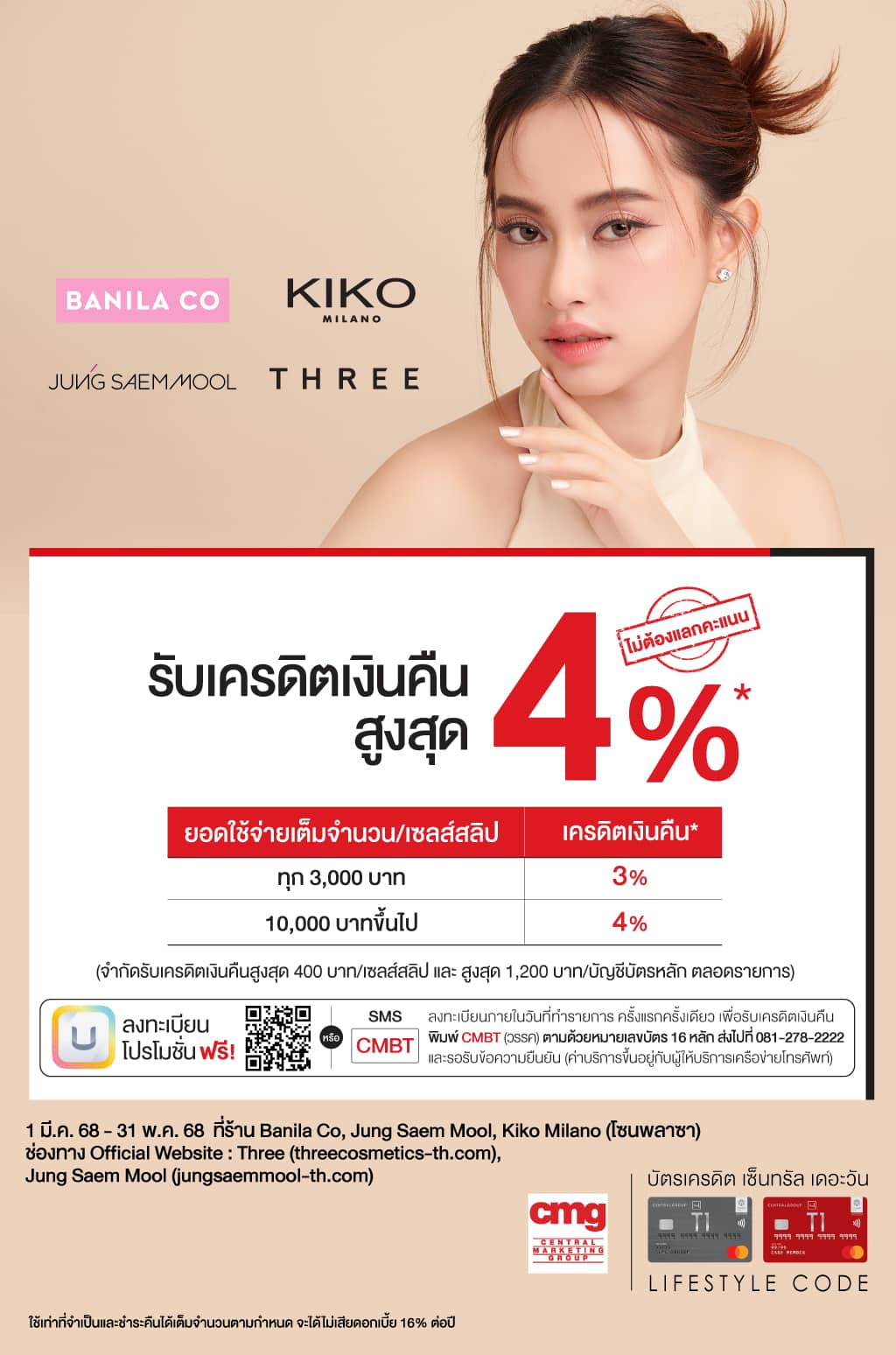 รับเครดิตเงินคืนสูงสุด 4%* ที่ร้าน Banila Co, Jung Saem Mool, Kiko Milano (โซนพลาซา) / เว็บไซต์ threecosmetics-th.com , jungsaemmool-th.com