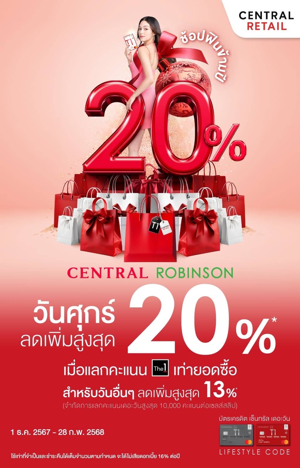 ช้อปฟินข้ามปี! ขยายเวลาแลกคะแนนเดอะวัน ลดเพิ่มสูงสุด 20%* ที่ห้างเซ็นทรัลและโรบินสัน ทุกสาขา