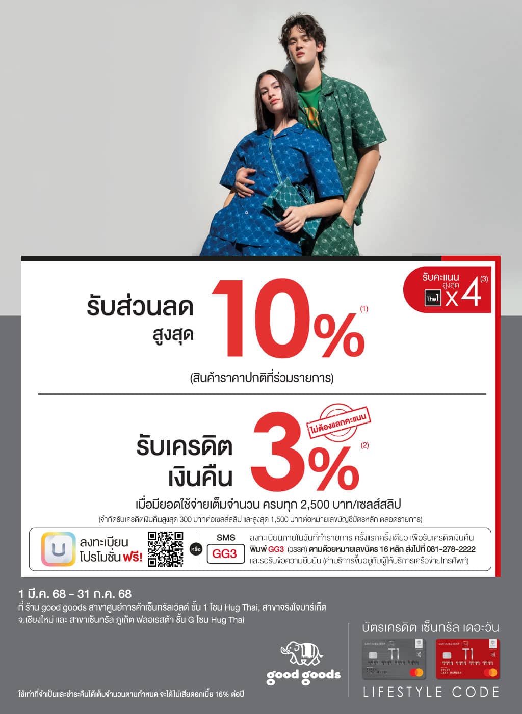 รับส่วนลดสูงสุด 10%* + เครดิตเงินคืน 3%* ที่ ร้าน good goods สาขาเซ็นทรัลเวิลด์,จริงใจมาร์เก็ต จ.เชียงใหม่ และเซ็นทรัล ภูเก็ต ฟลอเรสต้า