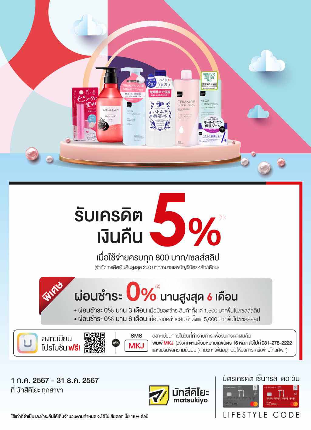 รับเครดิตเงินคืน 5%* + ผ่อนชำระ 0%* นานสูงสุด 6 เดือน ที่ มัทสึคิโยะ ทุกสาขา  | บัตรเครดิต | สมัครบัตรเครดิต | สมัครบัตรเครดิตออนไลน์ | สิทธิประโยชน์บัตรเครดิต | สมัครสินเชื่อออนไลน์ | บัตรเครดิต ผ่อน 0% | บัตรเครดิต ใช้ต่างประเทศ | บัตรเครดิต ท่องเที่ยว | บัตรเครดิตเติมน้ำมัน