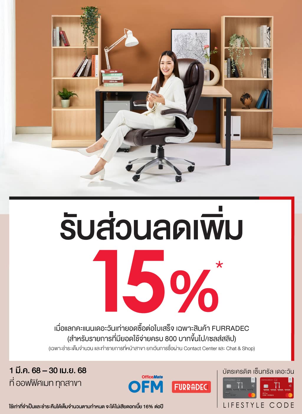 รับส่วนลดเพิ่ม 15%* เมื่อแลกคะแนนเดอะวันเท่ายอดซื้อ เฉพาะสินค้า FURRADEC ที่ ออฟฟิศเมท ทุกสาขา