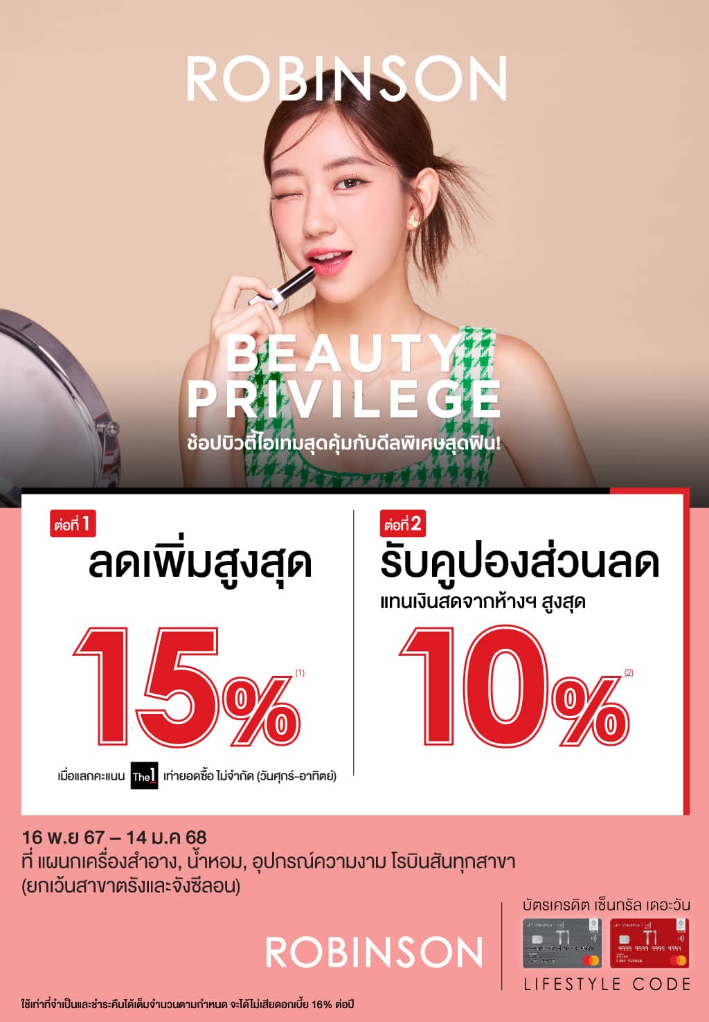 ลดเพิ่มสูงสุด 15%*แลกคะแนนเท่ายอดซิ้อ ไม่จำกัด (พิเศษวันศุกร์-อาทิตย์) ที่แผนกเครื่องสำอาง, น้ำหอม , อุปกรณ์ความงาม โรบินสันทุกสาขา (ยกเว้นสาขาตรังและจังซีลอน) | บัตรเครดิต | สมัครบัตรเครดิต | สมัครบัตรเครดิตออนไลน์ | สิทธิประโยชน์บัตรเครดิต | สมัครสินเชื่อออนไลน์ | บัตรเครดิต ผ่อน 0% | บัตรเครดิต ใช้ต่างประเทศ | บัตรเครดิต ท่องเที่ยว | บัตรเครดิตเติมน้ำมัน