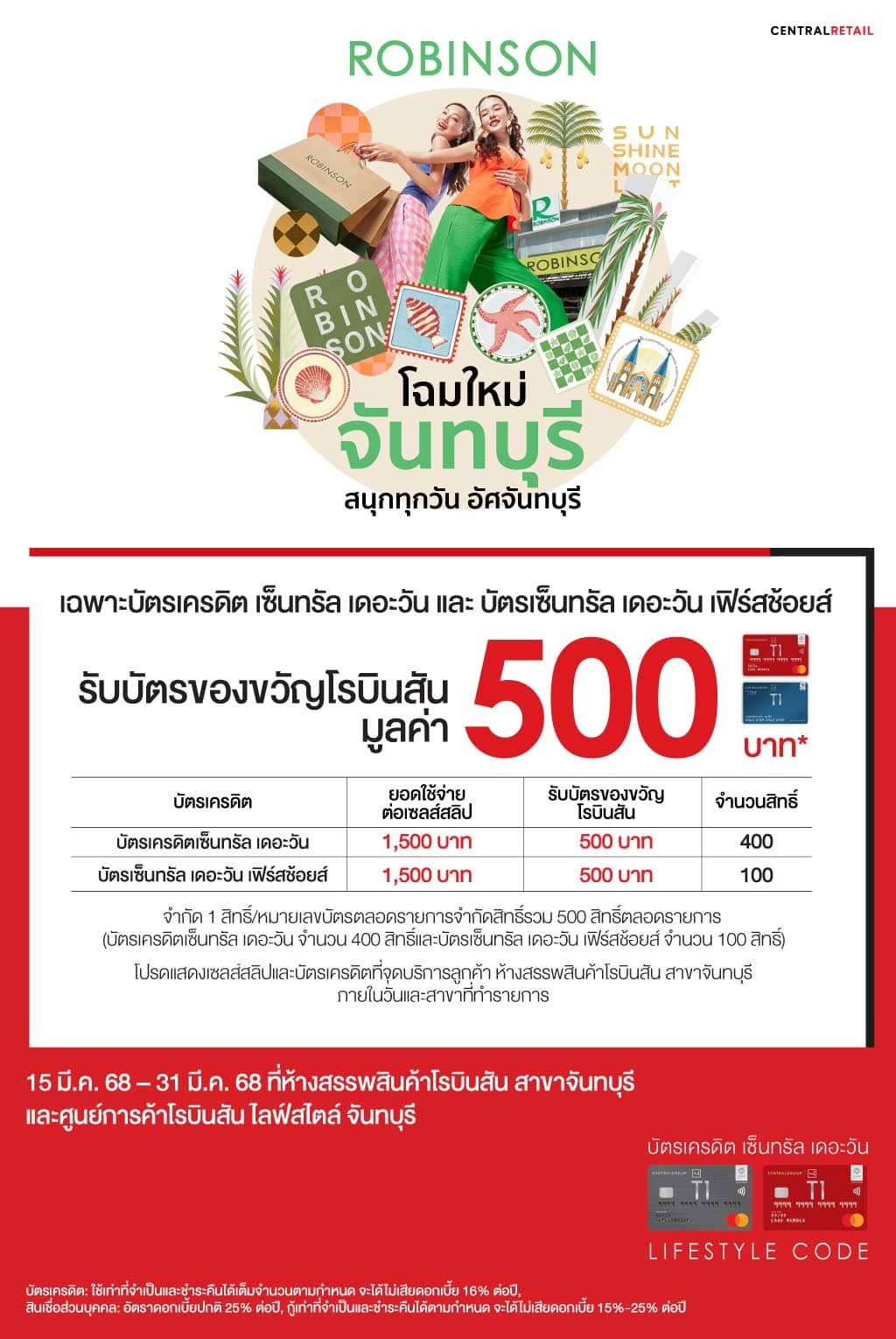 ฉลองเปิดโรบินสัน จันทบุรี รับบัตรของขวัญโรบินสันมูลค่า 500 บาท* ที่ห้างสรรพสินค้าโรบินสัน สาขาจันทบุรีและศูนย์การค้าโรบินสัน ไลฟ์สไตล์ จันทบุรี