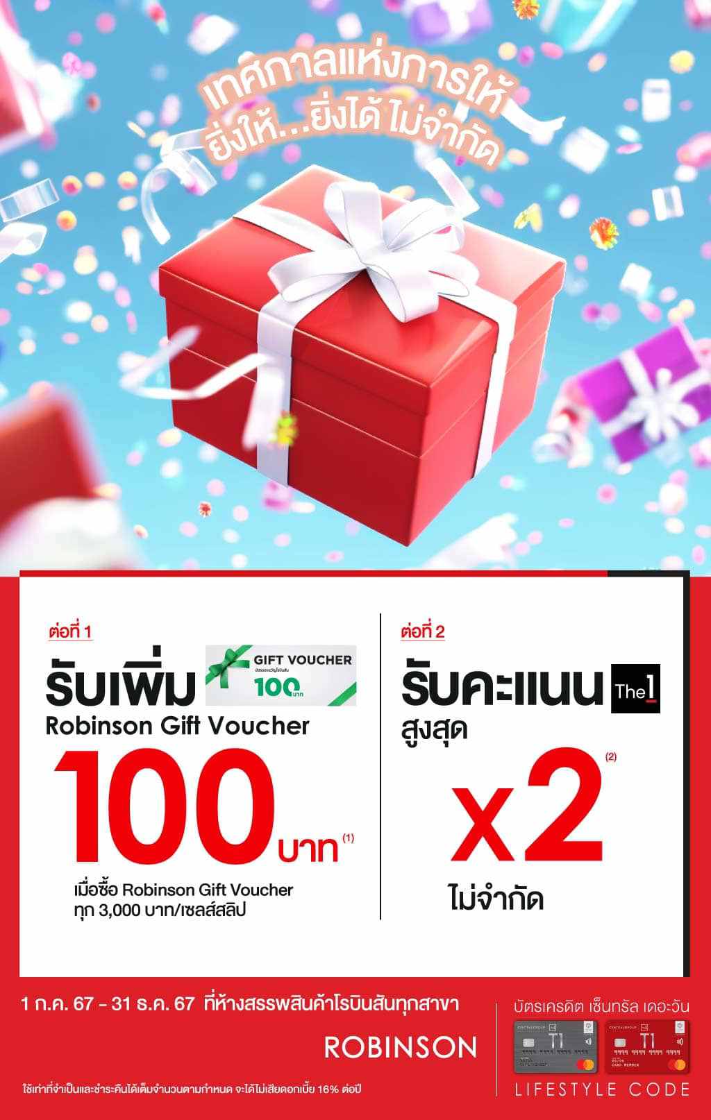 รับเพิ่ม Robinson Gift Voucher 100 บาท ที่ห้างโรบินสัน ทุกสาขา | บัตรเครดิต | สมัครบัตรเครดิต | สมัครบัตรเครดิตออนไลน์ | สิทธิประโยชน์บัตรเครดิต | สมัครสินเชื่อออนไลน์ | บัตรเครดิต ผ่อน 0% | บัตรเครดิต ใช้ต่างประเทศ | บัตรเครดิต ท่องเที่ยว | บัตรเครดิตเติมน้ำมัน