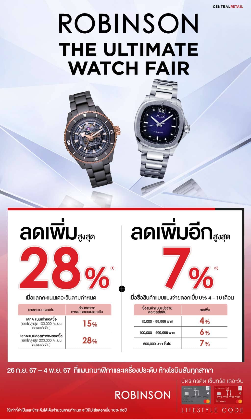 แลกคะแนนลดเพิ่มสูงสุด 28%* + ลดเพิ่มอีกสูงสุด 7%* ที่ แผนกนาฬิกาและเครื่องประดับ ห้างโรบินสันทุกสาขา | บัตรเครดิต | สมัครบัตรเครดิต | สมัครบัตรเครดิตออนไลน์ | สิทธิประโยชน์บัตรเครดิต | สมัครสินเชื่อออนไลน์ | บัตรเครดิต ผ่อน 0% | บัตรเครดิต ใช้ต่างประเทศ | บัตรเครดิต ท่องเที่ยว | บัตรเครดิตเติมน้ำมัน