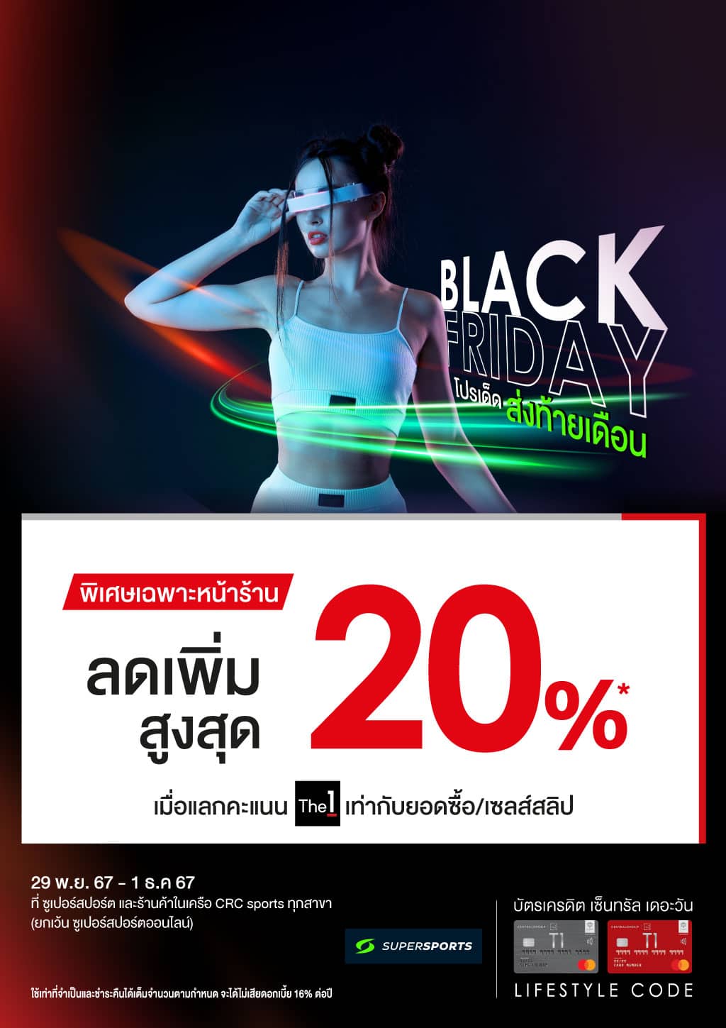 Supersports Black Friday โปรเด็ด ส่งท้ายเดือน ลดเพิ่มสูงสุด 20%* ที่ซูเปอร์สปอร์ต และร้านค้าในเครือ CRC sports ทุกสาขา (ยกเว้น ซูเปอร์สปอร์ตออนไลน์) | บัตรเครดิต | สมัครบัตรเครดิต | สมัครบัตรเครดิตออนไลน์ | สิทธิประโยชน์บัตรเครดิต | สมัครสินเชื่อออนไลน์ | บัตรเครดิต ผ่อน 0% | บัตรเครดิต ใช้ต่างประเทศ | บัตรเครดิต ท่องเที่ยว | บัตรเครดิตเติมน้ำมัน