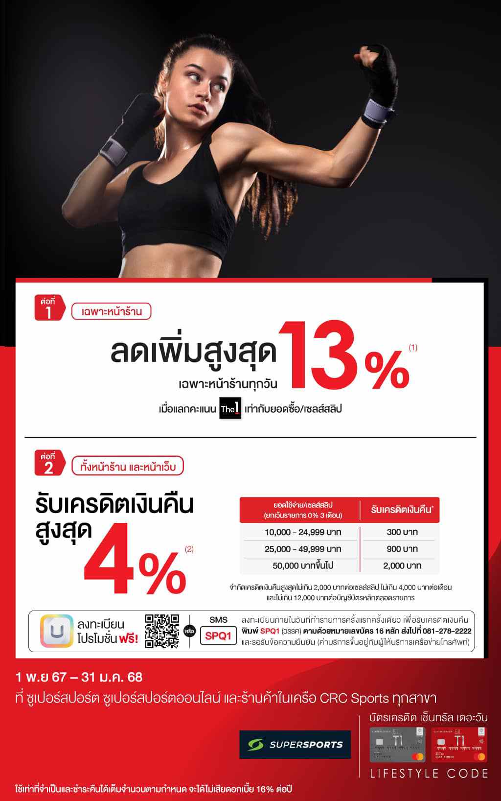 ลดเพิ่มสูงสุด 13%* + รับเครดิตเงินคืน สูงสุด 4%* ที่ ซูเปอร์สปอร์ต ซูเปอร์สปอร์ต ออนไลน์ และร้านค้าที่ร่วมรายการในเครือ CRC SPORTS | บัตรเครดิต | สมัครบัตรเครดิต | สมัครบัตรเครดิตออนไลน์ | สิทธิประโยชน์บัตรเครดิต | สมัครสินเชื่อออนไลน์ | บัตรเครดิต ผ่อน 0% | บัตรเครดิต ใช้ต่างประเทศ | บัตรเครดิต ท่องเที่ยว | บัตรเครดิตเติมน้ำมัน