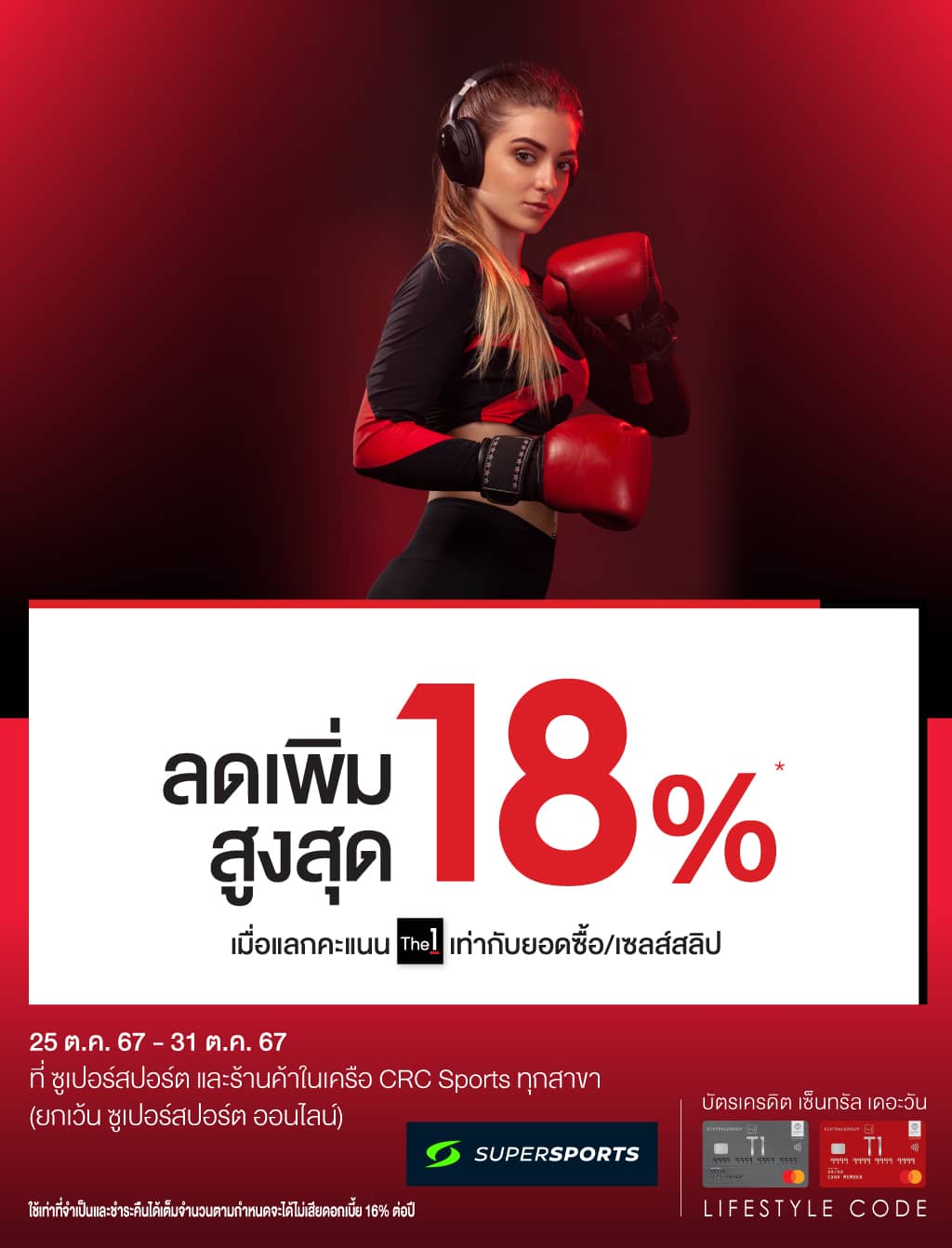 ลดเพิ่มสูงสุด 18%* เมื่อแลกคะแนน The1 เท่ากับยอดซื้อ ที่ซูเปอร์สปอร์ต และร้านค้าในเครือ CRC sports ทุกสาขา (ยกเว้น ซูเปอร์สปอร์ตออนไลน์) | บัตรเครดิต | สมัครบัตรเครดิต | สมัครบัตรเครดิตออนไลน์ | สิทธิประโยชน์บัตรเครดิต | สมัครสินเชื่อออนไลน์ | บัตรเครดิต ผ่อน 0% | บัตรเครดิต ใช้ต่างประเทศ | บัตรเครดิต ท่องเที่ยว | บัตรเครดิตเติมน้ำมัน