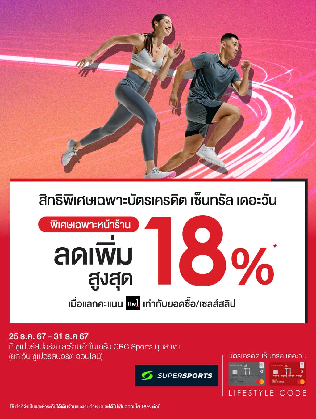 ลดเพิ่มสูงสุด 18%* เมื่อแลกคะแนน The1 เท่ากับยอดซื้อ ที่ซูเปอร์สปอร์ต และร้านค้าในเครือ CRC sports ทุกสาขา (ยกเว้น ซูเปอร์สปอร์ตออนไลน์) | บัตรเครดิต | สมัครบัตรเครดิต | สมัครบัตรเครดิตออนไลน์ | สิทธิประโยชน์บัตรเครดิต | สมัครสินเชื่อออนไลน์ | บัตรเครดิต ผ่อน 0% | บัตรเครดิต ใช้ต่างประเทศ | บัตรเครดิต ท่องเที่ยว | บัตรเครดิตเติมน้ำมัน