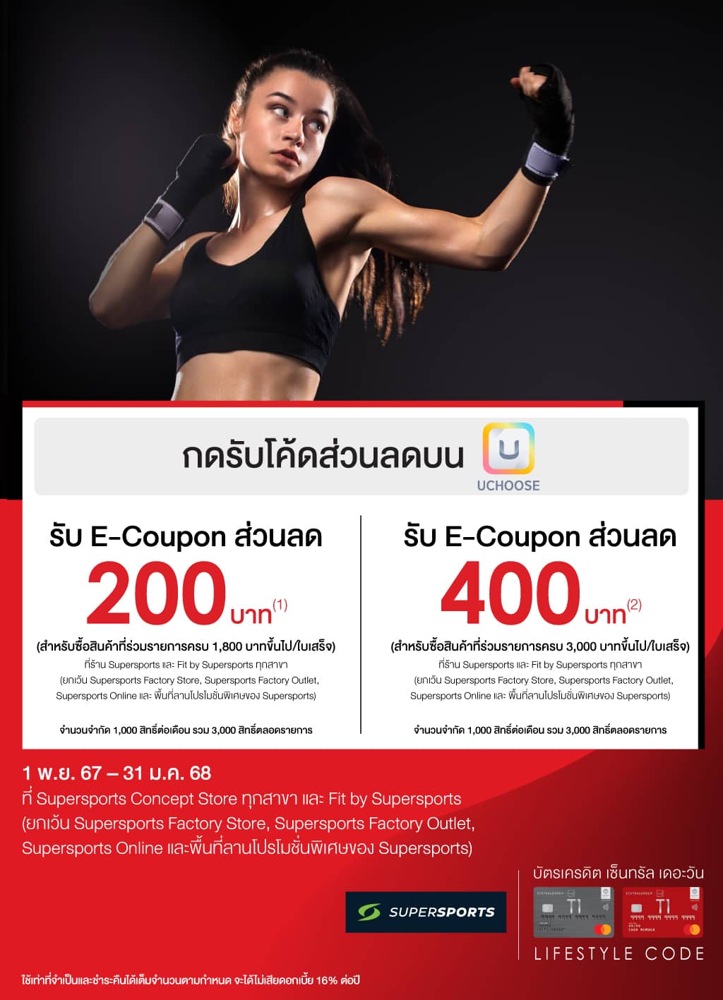 กดรับโค้ดส่วนลดสูงสุด 400 บาท บน APP UCHOOSE ที่ Supersports Concept Store ทุกสาขา และ Fit by Supersports | บัตรเครดิต | สมัครบัตรเครดิต | สมัครบัตรเครดิตออนไลน์ | สิทธิประโยชน์บัตรเครดิต | สมัครสินเชื่อออนไลน์ | บัตรเครดิต ผ่อน 0% 