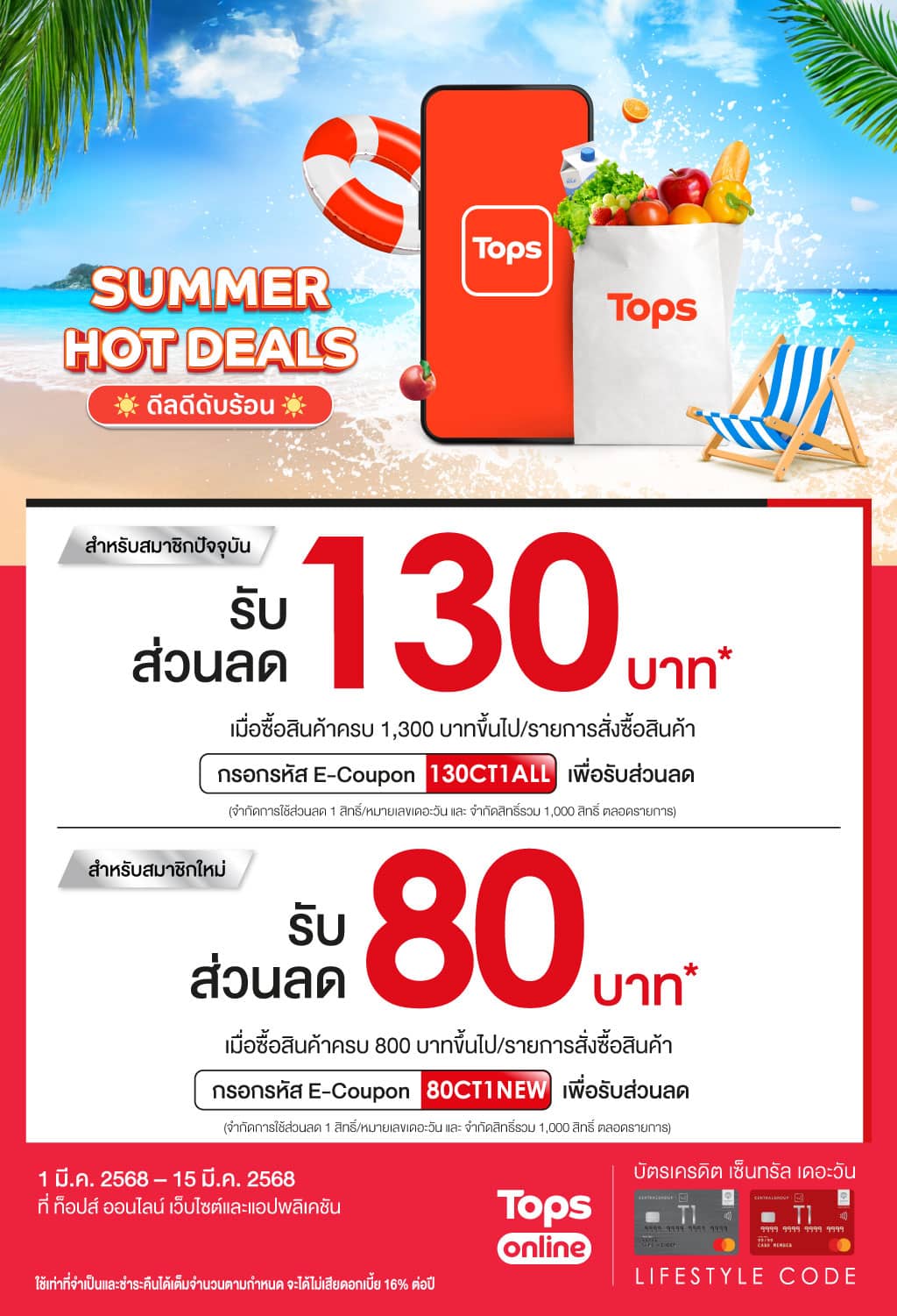 รับส่วนลดสูงสุด 10%* ที่ ท็อปส์ ออนไลน์ เว็บไซต์และแอปพลิเคชัน