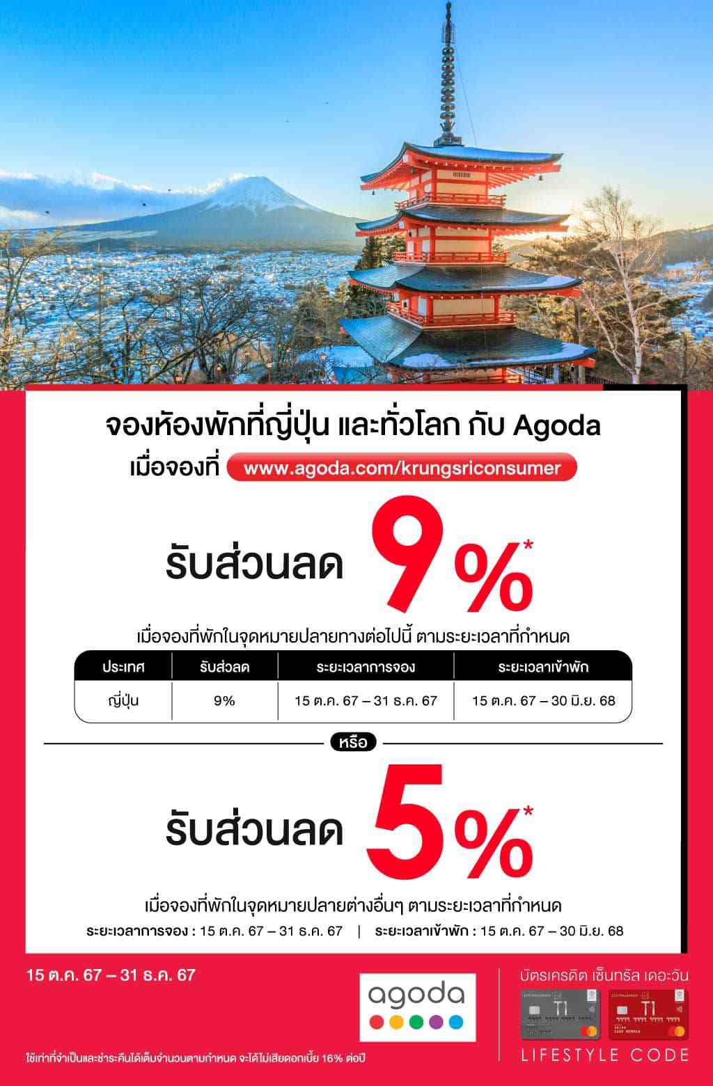 ส่วนลดสูงสุด 9%* เมื่อจองที่พักโดยใช้บัตรเครดิต เซ็นทรัล เดอะวัน ผ่าน www.agoda.com/krungsriconsumer | บัตรเครดิต | สมัครบัตรเครดิต | สมัครบัตรเครดิตออนไลน์ | สิทธิประโยชน์บัตรเครดิต | สมัครสินเชื่อออนไลน์ | บัตรเครดิต ผ่อน 0% | บัตรเครดิต ใช้ต่างประเทศ | บัตรเครดิต ท่องเที่ยว | บัตรเครดิตเติมน้ำมัน