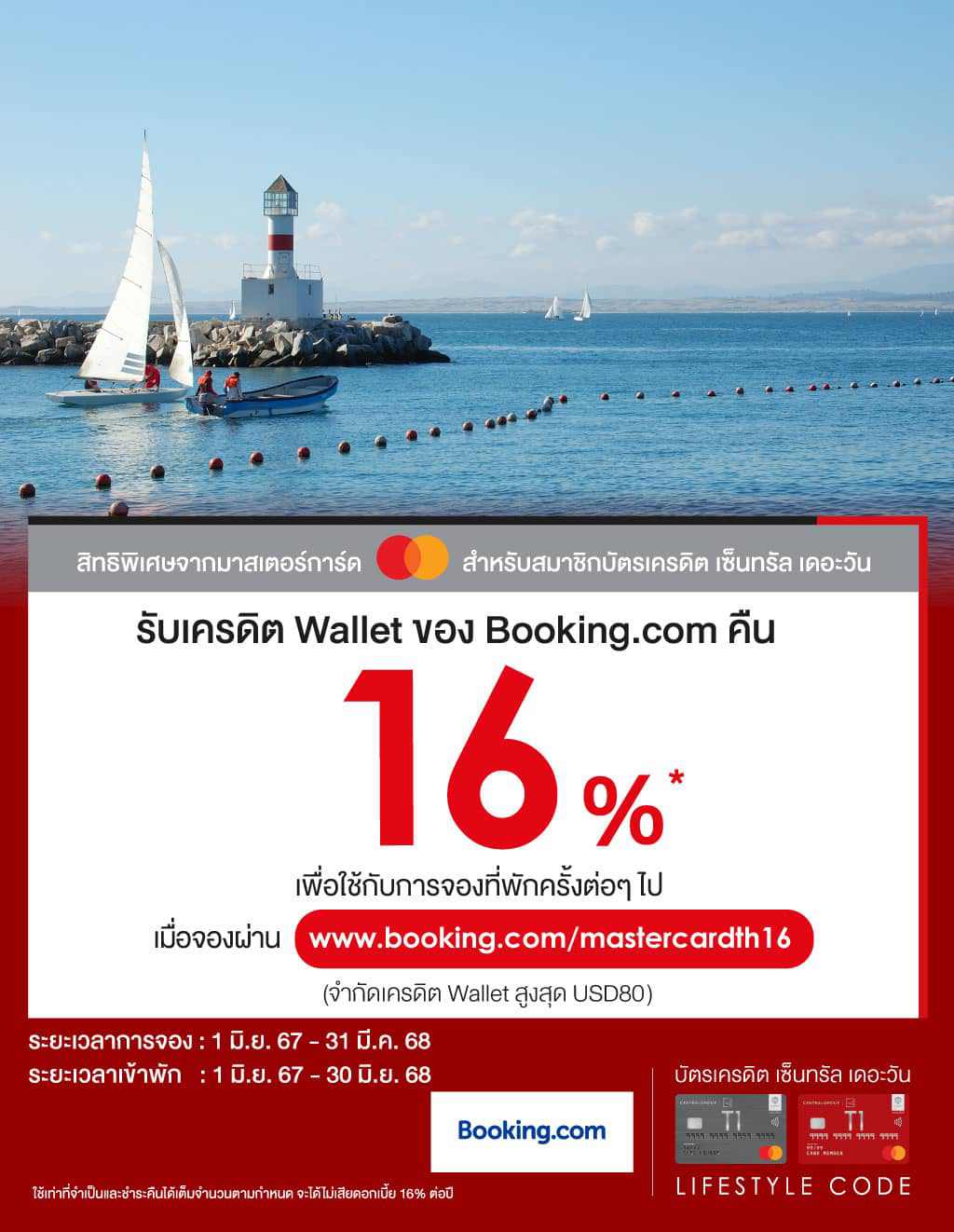 รับเครดิต Wallet ของ Booking.com คืน 16%* เมื่อจองผ่าน www.booking.com/mastercardth16 | บัตรเครดิต | สมัครบัตรเครดิต | สมัครบัตรเครดิตออนไลน์ | สิทธิประโยชน์บัตรเครดิต | สมัครสินเชื่อออนไลน์ | บัตรเครดิต ผ่อน 0% | บัตรเครดิต ใช้ต่างประเทศ | บัตรเครดิต ท่องเที่ยว | บัตรเครดิตเติมน้ำมัน