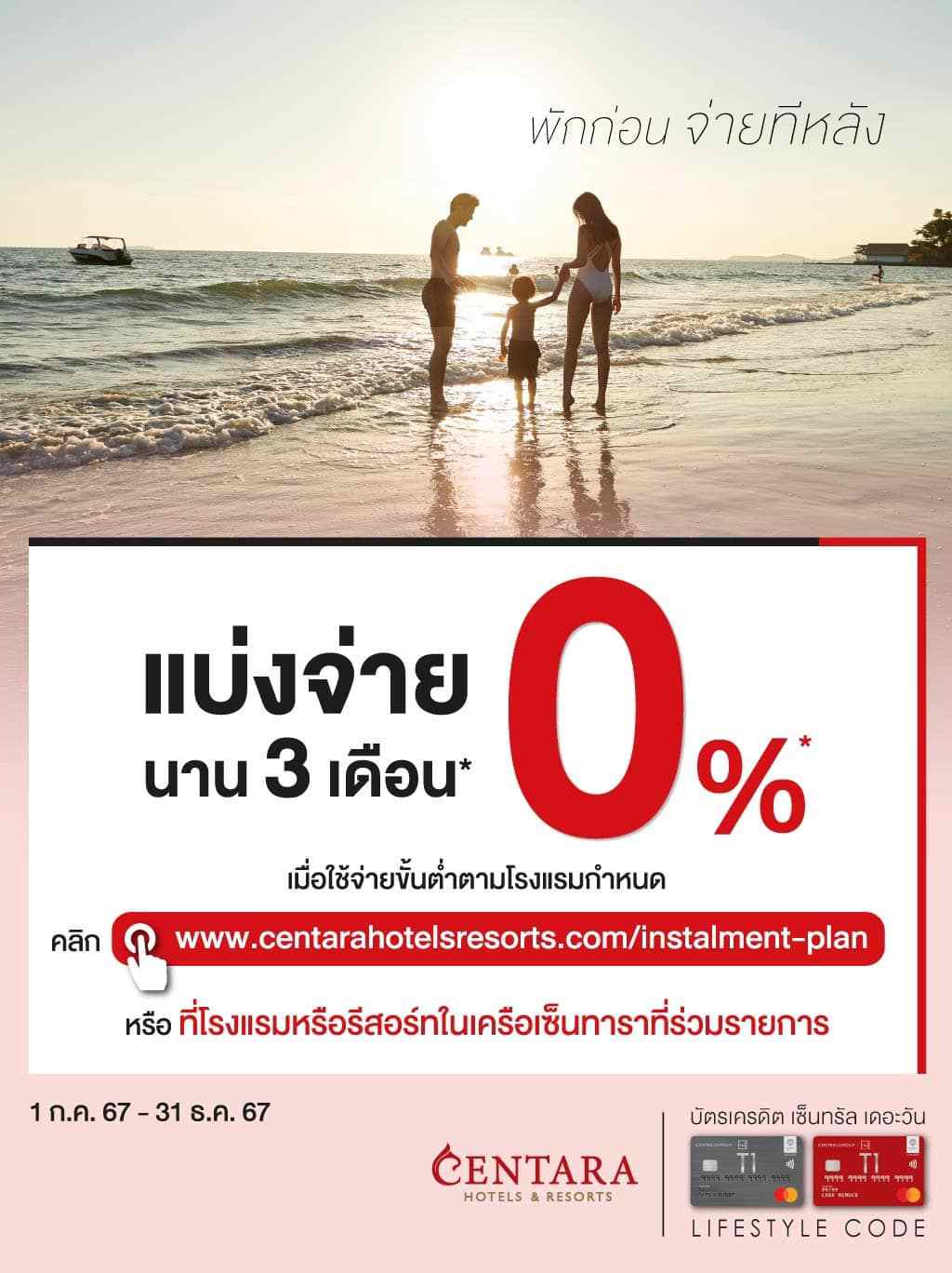 แบ่งจ่าย 0% นาน 3 เดือน* ที่ โรงแรมและรีสอร์ทในเครือเซ็นทาราที่ร่วมรายการ | บัตรเครดิต | สมัครบัตรเครดิต | สมัครบัตรเครดิตออนไลน์ | สิทธิประโยชน์บัตรเครดิต | สมัครสินเชื่อออนไลน์ | บัตรเครดิต ผ่อน 0% | บัตรเครดิต ใช้ต่างประเทศ | บัตรเครดิต ท่องเที่ยว | บัตรเครดิตเติมน้ำมัน