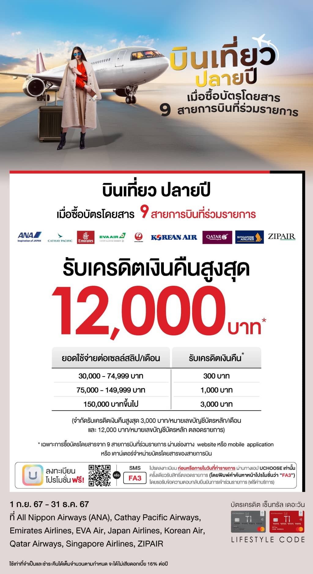 รับเครดิตเงินคืนสูงสุด 12,000 บาท* เมื่อซื้อบัตรโดยสาร 9 สายการบินที่ร่วมรายการ | บัตรเครดิต | สมัครบัตรเครดิต | สมัครบัตรเครดิตออนไลน์ | สิทธิประโยชน์บัตรเครดิต | สมัครสินเชื่อออนไลน์ | บัตรเครดิต ผ่อน 0% | บัตรเครดิต ใช้ต่างประเทศ | บัตรเครดิต ท่องเที่ยว | บัตรเครดิตเติมน้ำมัน