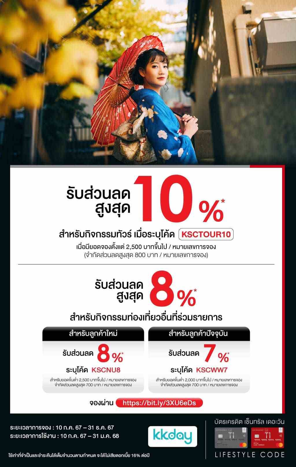 รับส่วนลดสุงสุด 10%* เมื่อจองกิจกรรมท่องเที่ยวที่ร่วมรายการ | บัตรเครดิต | สมัครบัตรเครดิต | สมัครบัตรเครดิตออนไลน์ | สิทธิประโยชน์บัตรเครดิต | สมัครสินเชื่อออนไลน์ | บัตรเครดิต ผ่อน 0% | บัตรเครดิต ใช้ต่างประเทศ | บัตรเครดิต ท่องเที่ยว | บัตรเครดิตเติมน้ำมัน