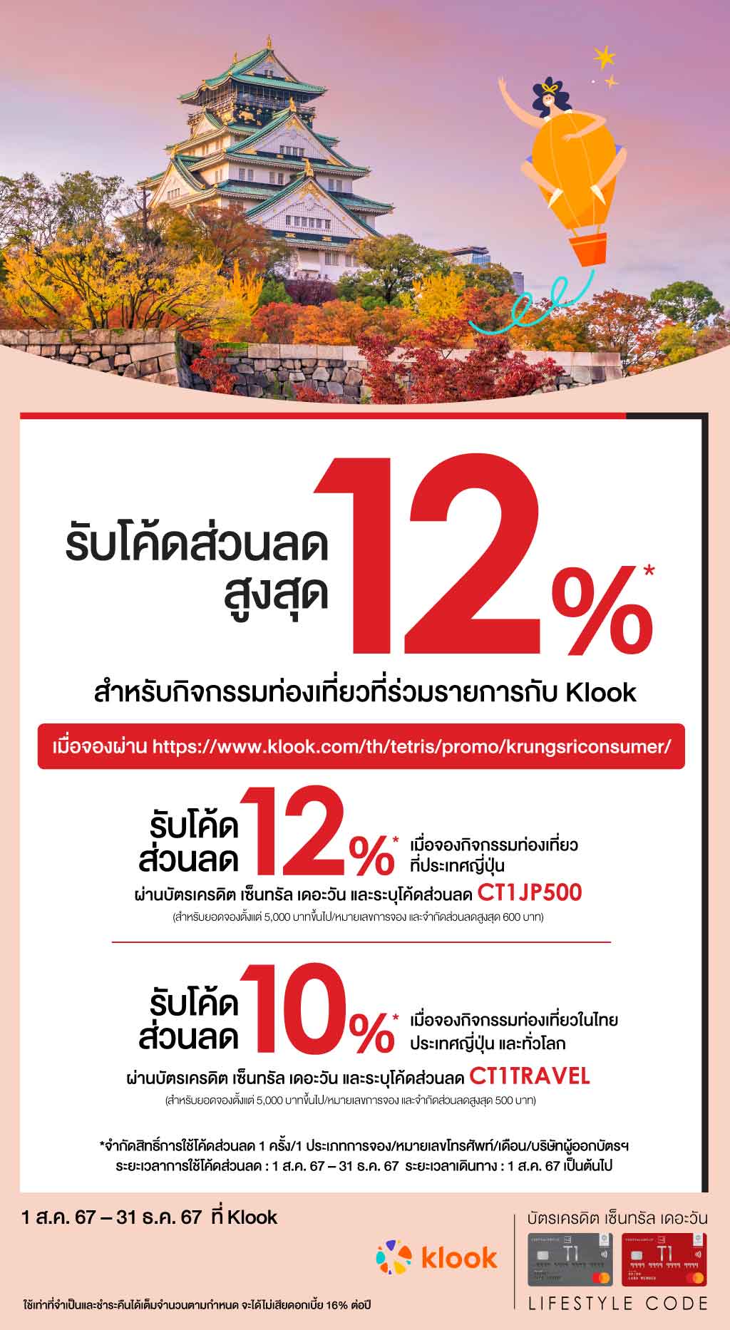 รับโค้ดส่วนลดสูงสุด 12%* สำหรับกิจกรรมท่องเที่ยวที่ร่วมรายการกับ Kloook  | บัตรเครดิต เติมน้ำมัน | สิทธิประโยชน์บัตรเครดิต | บัตรเครดิต ผ่อน 0% | บัตรเครดิต ใช้ต่างประเทศ | บัตรเครดิต ท่องเที่ยว | สินเชื่อส่วนบุคคล