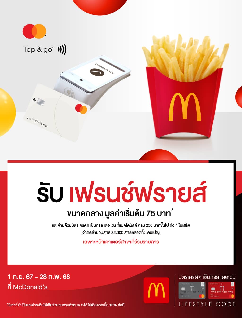 รับเฟรนช์ฟราย์ขนาดกลาง มูลค่าเริ่มต้น 75 บาท * เมื่อแตะจ่ายที่แมคโดนัลด์ ครบ 250 บาทขึ้นไป ต่อ 1 ใบเสร็จ | บัตรเครดิต | สมัครบัตรเครดิต | สมัครบัตรเครดิตออนไลน์ | สิทธิประโยชน์บัตรเครดิต | สมัครสินเชื่อออนไลน์ | บัตรเครดิต ผ่อน 0% | บัตรเครดิต ใช้ต่างประเทศ | บัตรเครดิต ท่องเที่ยว | บัตรเครดิตเติมน้ำมัน