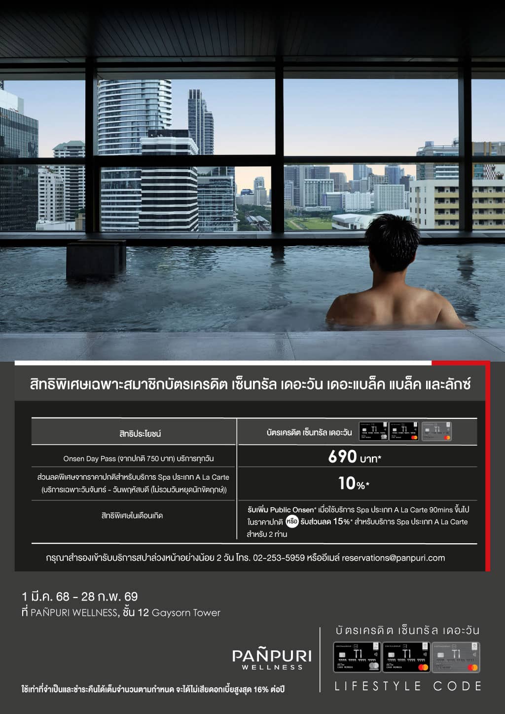 Onsen Day Pass ราคาพิเศษ 690 บาท* + ส่วนลดสูงสุด 10%* สำหรับบริการ Spa ประเภท a la carte + สิทธิพิเศษในเดือนเกิด* ที่ PAÑPURI WELLNESS, ชั้น 12 Gaysorn Tower