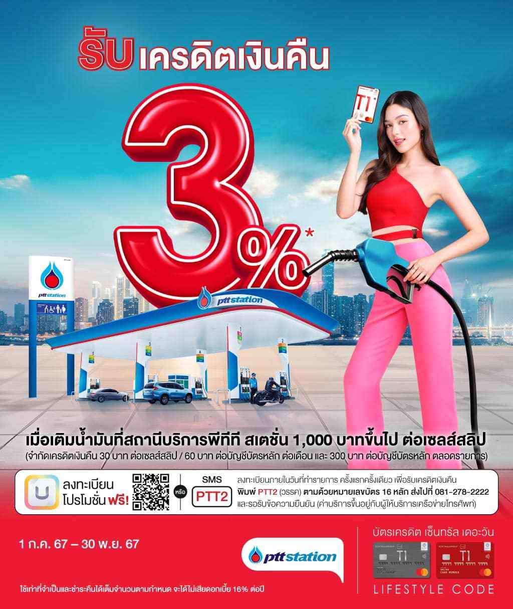 รับเครดิตเงินคืน 3%* ที่สถานีบริการพีทีที สเตชั่น | บัตรเครดิต | สมัครบัตรเครดิต | สมัครบัตรเครดิตออนไลน์ | สิทธิประโยชน์บัตรเครดิต | สมัครสินเชื่อออนไลน์ | บัตรเครดิต ผ่อน 0% | บัตรเครดิต ใช้ต่างประเทศ | บัตรเครดิต ท่องเที่ยว | บัตรเครดิตเติมน้ำมัน