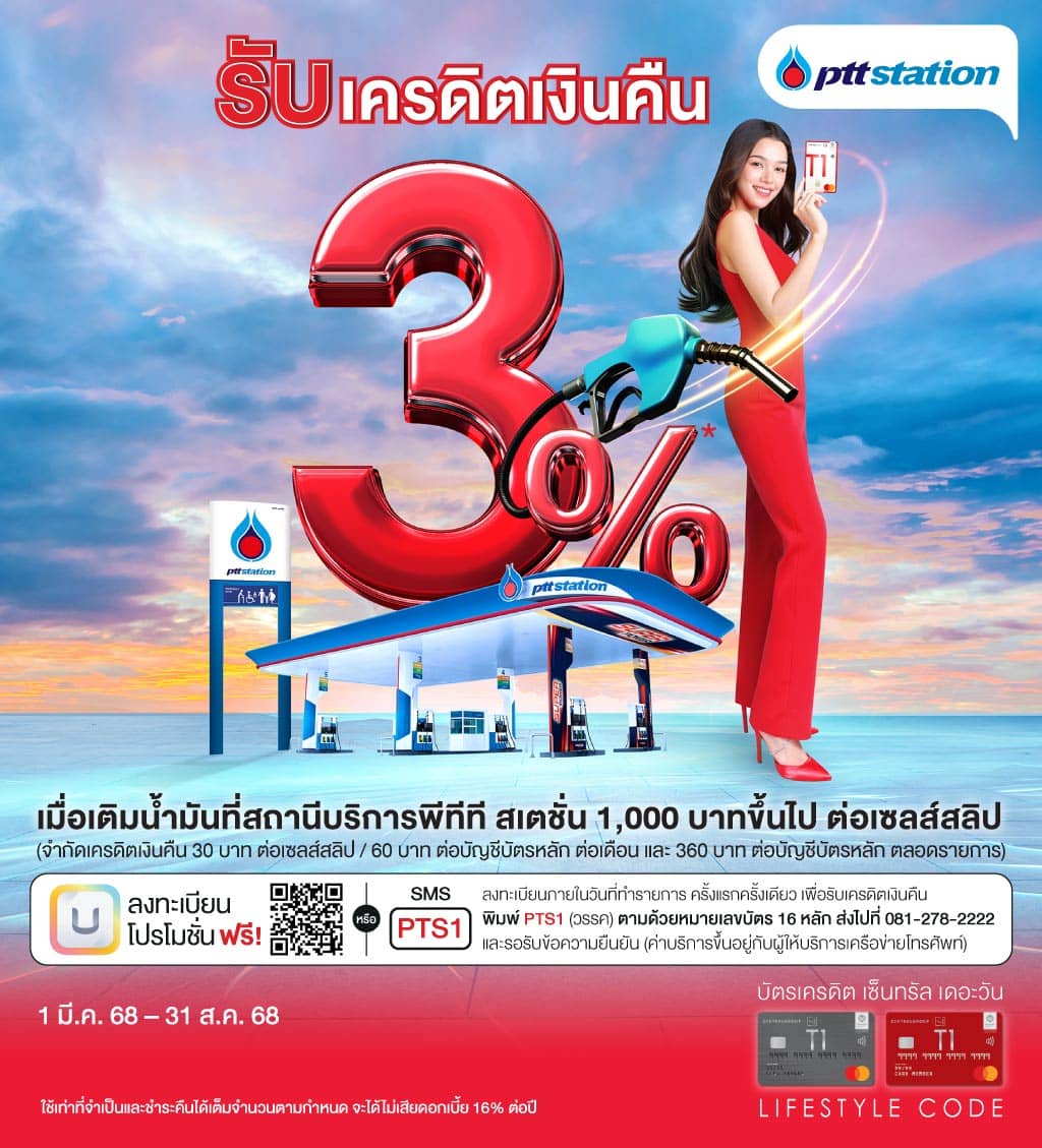 รับเครดิตเงินคืน 3%* ที่สถานีบริการพีทีที สเตชั่น