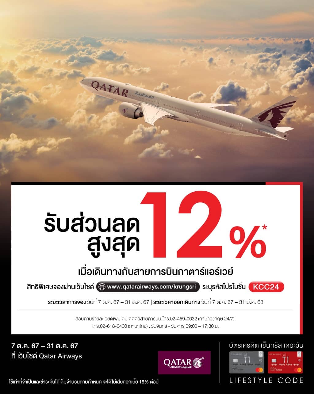 รับส่วนลดสูงสุด 12%* จองผ่านเว็บไซต์ www.qatarairways.com/krungsri | บัตรเครดิต | สมัครบัตรเครดิต | สมัครบัตรเครดิตออนไลน์ | สิทธิประโยชน์บัตรเครดิต | สมัครสินเชื่อออนไลน์ | บัตรเครดิต ผ่อน 0% | บัตรเครดิต ใช้ต่างประเทศ | บัตรเครดิต ท่องเที่ยว | บัตรเครดิตเติมน้ำมัน