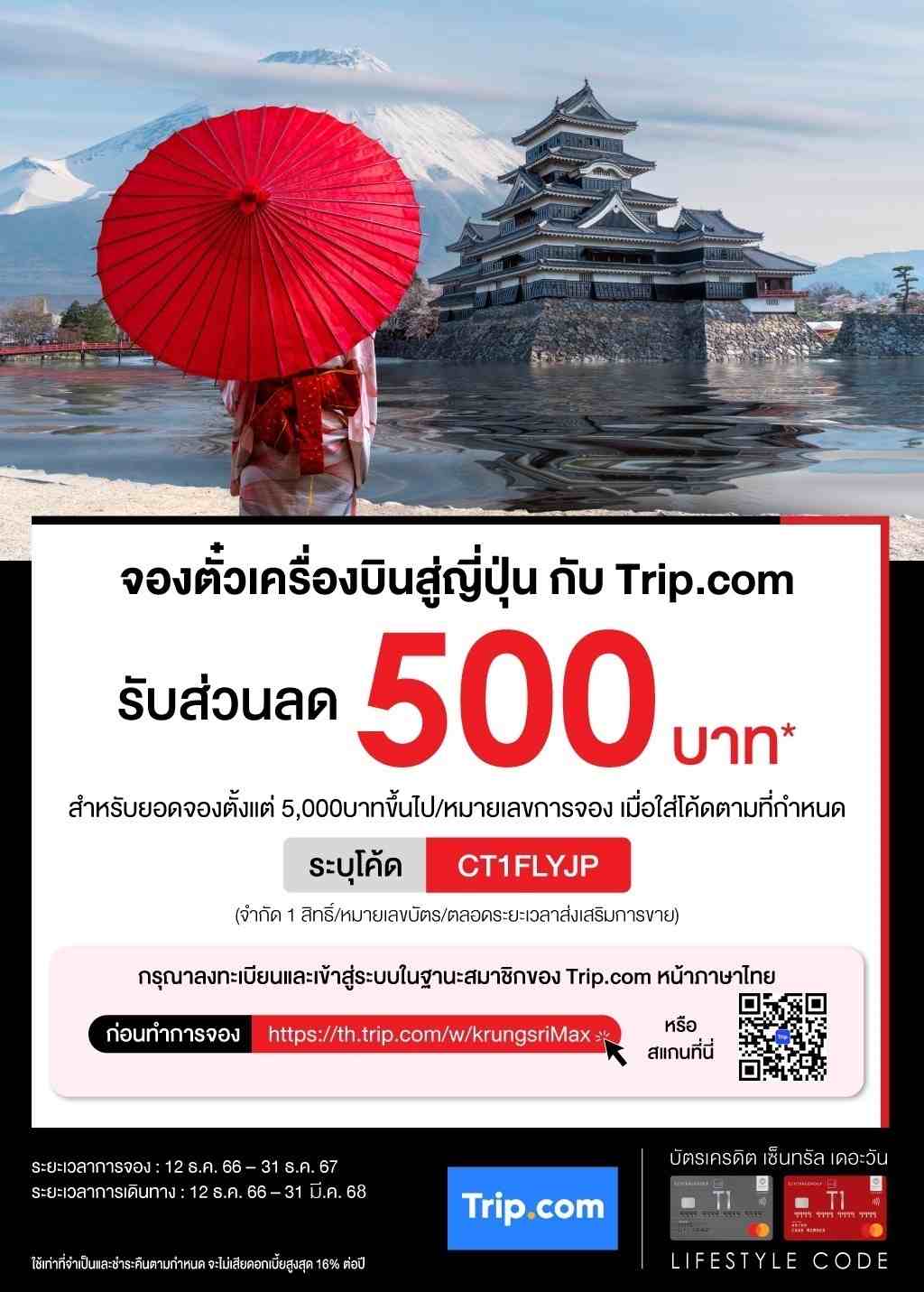 รับส่วนลด 500 บาท* จองตั๋วเครื่องบินสู่ญี่ปุ่น กับ Trip.com | บัตรเครดิต | สมัครบัตรเครดิต | สมัครบัตรเครดิตออนไลน์ | สิทธิประโยชน์บัตรเครดิต | สมัครสินเชื่อออนไลน์ | บัตรเครดิต ผ่อน 0% | บัตรเครดิต ใช้ต่างประเทศ | บัตรเครดิต ท่องเที่ยว | บัตรเครดิตเติมน้ำมัน