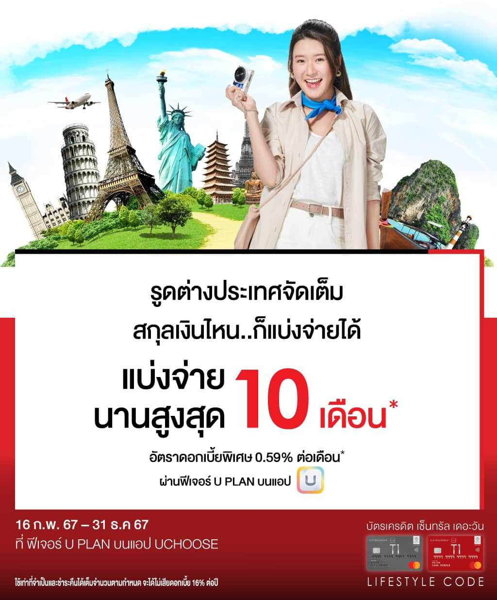 สกุลเงินไหน..ก็แบ่งจ่ายได้สบายๆ นานสูงสุด 10 เดือน* ที่ ฟีเจอร์ U PLAN บนแอป UCHOOSE | บัตรเครดิต | สมัครบัตรเครดิต | สมัครบัตรเครดิตออนไลน์ | สิทธิประโยชน์บัตรเครดิต | สมัครสินเชื่อออนไลน์ | บัตรเครดิต ผ่อน 0% | บัตรเครดิต ใช้ต่างประเทศ | บัตรเครดิต ท่องเที่ยว | บัตรเครดิตเติมน้ำมัน