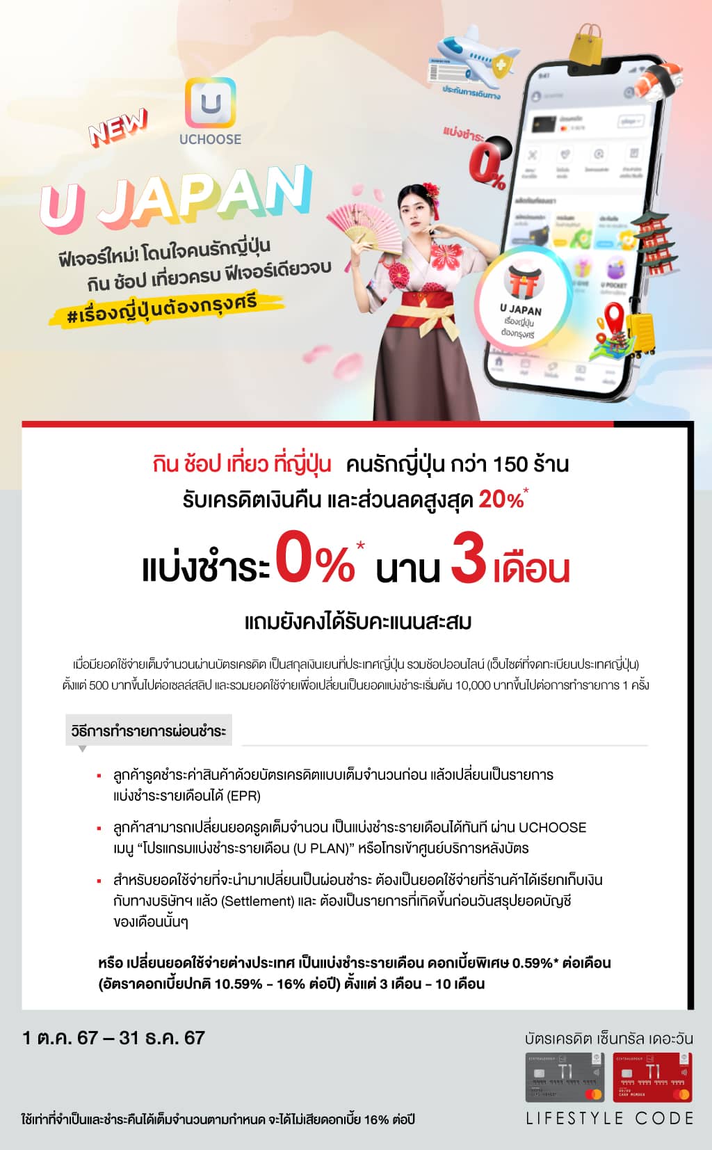 U Japan กิน ช้อป เที่ยว ที่ญี่ปุ่น แบ่งชำระ 0%* นาน 3 เดือน* | บัตรเครดิต | สมัครบัตรเครดิต | สมัครบัตรเครดิตออนไลน์ | สิทธิประโยชน์บัตรเครดิต | สมัครสินเชื่อออนไลน์ | บัตรเครดิต ผ่อน 0% | บัตรเครดิต ใช้ต่างประเทศ | บัตรเครดิต ท่องเที่ยว | บัตรเครดิตเติมน้ำมัน