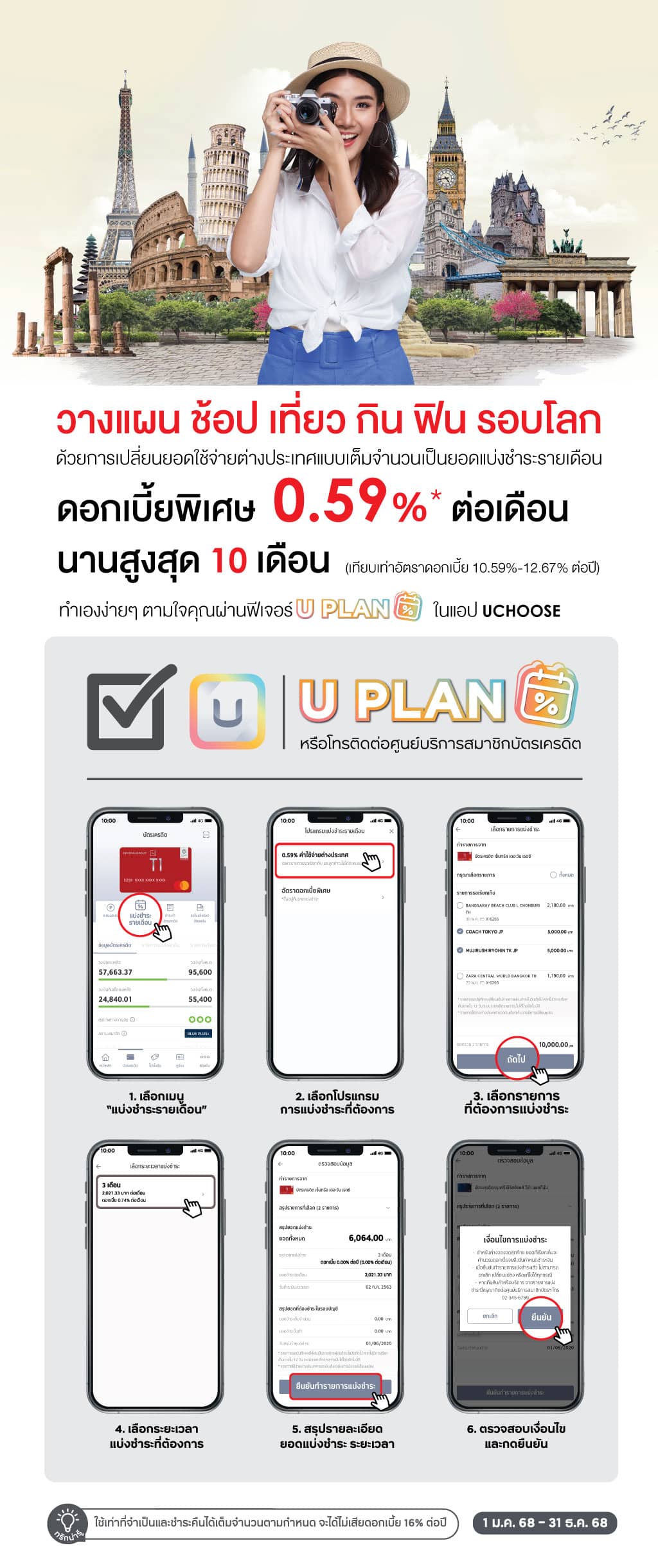 เปลี่ยนยอดใช้จ่ายต่างประเทศ เป็นยอดแบ่งชำระ 0.59%*นานสูงสุด 10 เดือน ที่ ฟีเจอร์ U PLAN บนแอป UCHOOSE