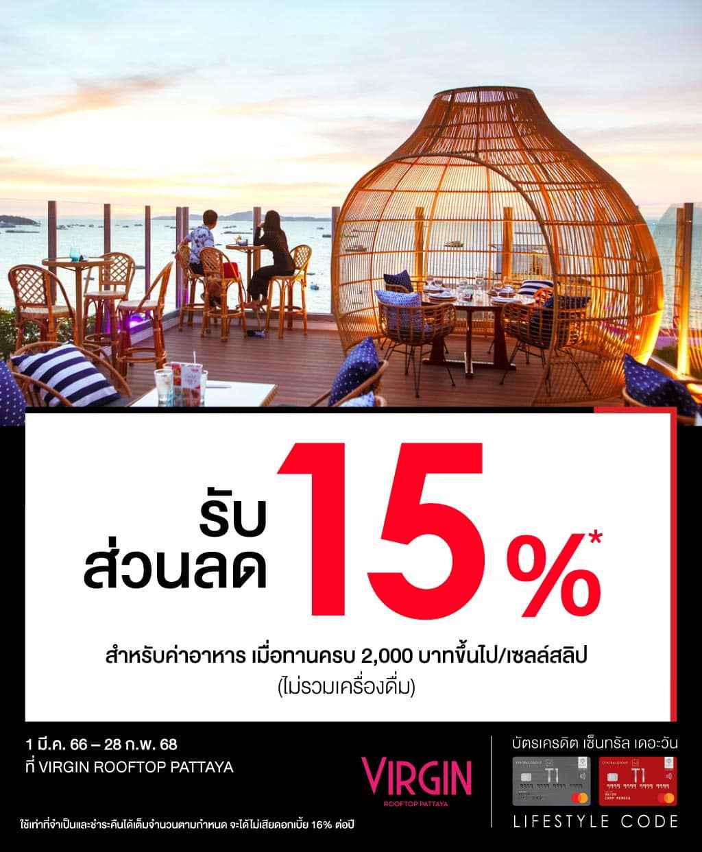 รับส่วนลด 15%* ที่ VIRGIN ROOFTOP PATTAYA | บัตรเครดิต | สมัครบัตรเครดิต | สมัครบัตรเครดิตออนไลน์ | สิทธิประโยชน์บัตรเครดิต | สมัครสินเชื่อออนไลน์ | บัตรเครดิต ผ่อน 0% | บัตรเครดิต ใช้ต่างประเทศ | บัตรเครดิต ท่องเที่ยว | บัตรเครดิตเติมน้ำมัน