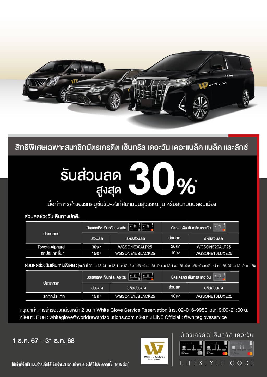 รับส่วนลดสูงสุด 30%* ที่ White Glove Services  | บัตรเครดิต เติมน้ำมัน | สิทธิประโยชน์บัตรเครดิต | บัตรเครดิต ผ่อน 0% | บัตรเครดิต ใช้ต่างประเทศ