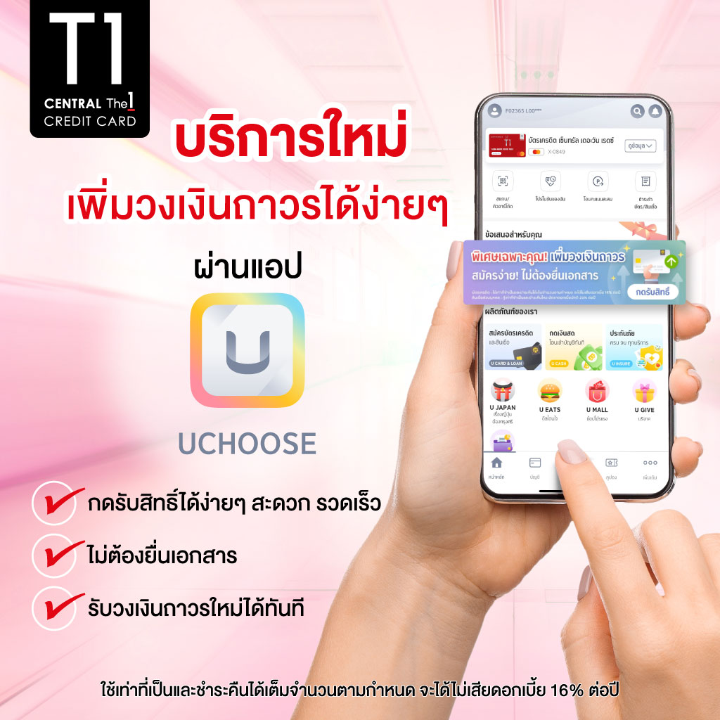 บริการใหม่ เพิ่มวงเงินถาวรได้ง่ายๆ ผ่านแอป UCHOOSE