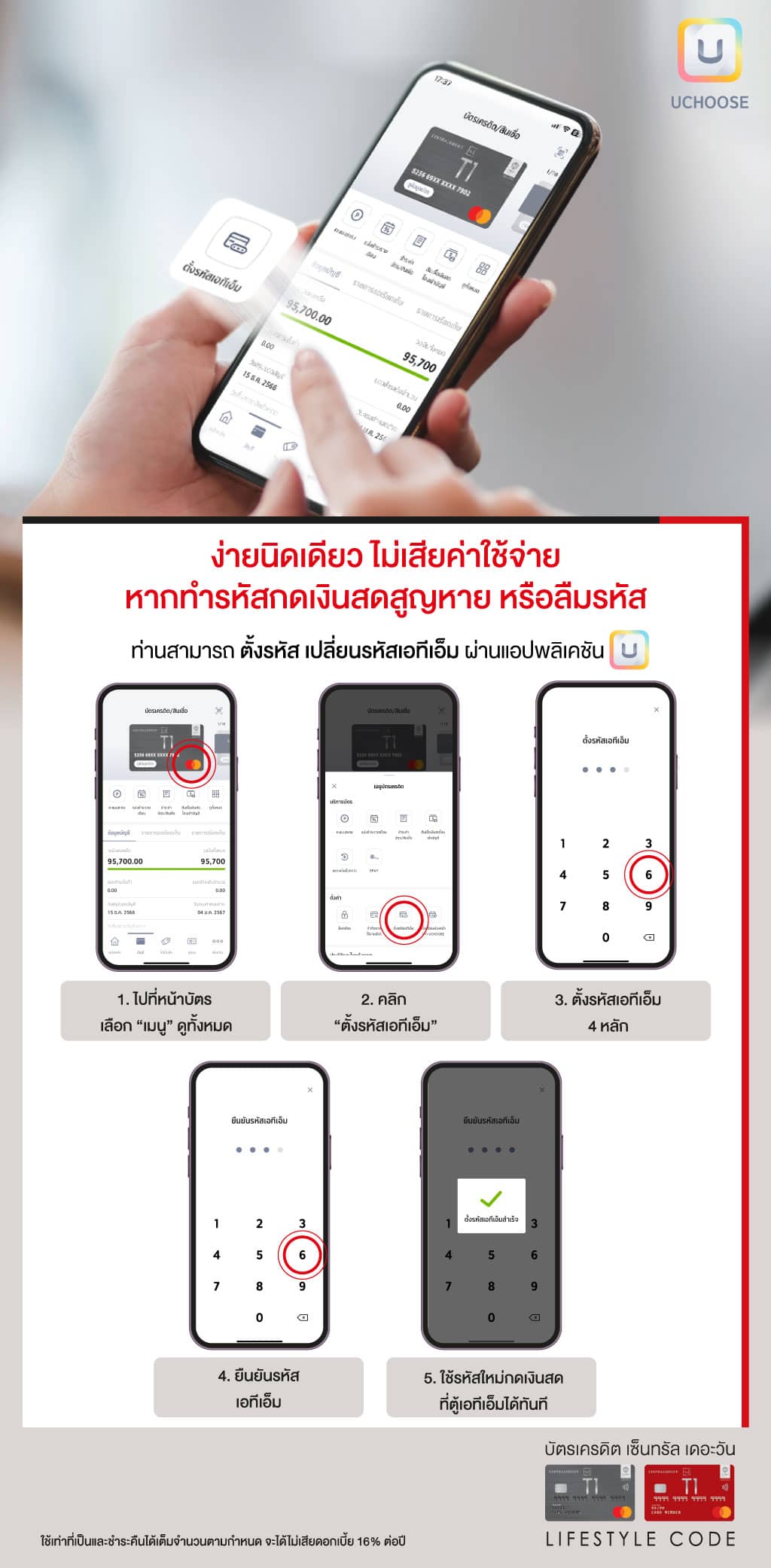 
ตั้งรหัส เปลี่ยนรหัสกดเงินสดได้ง่ายๆ แค่มี UCHOOSE