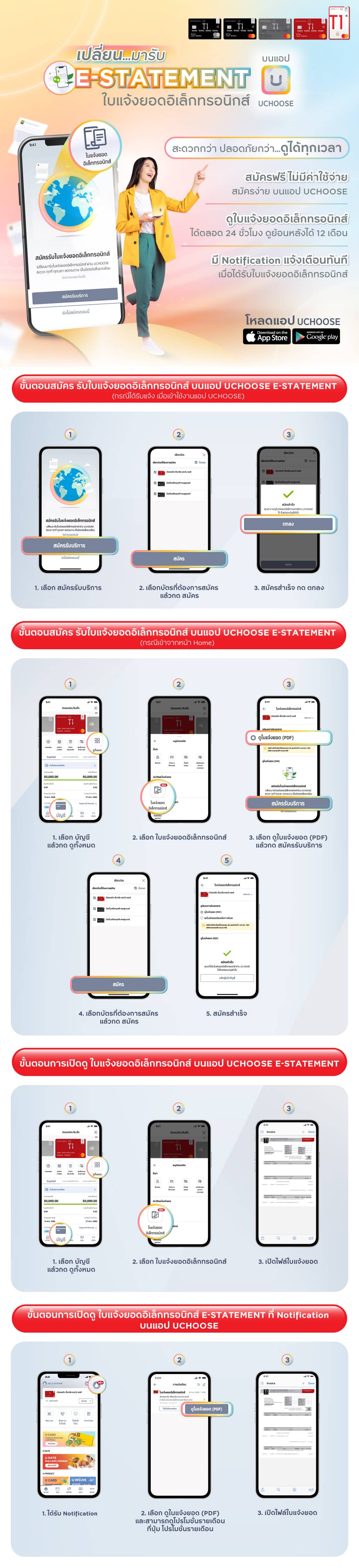 เปลี่ยนมารับ ใบแจ้งยอดอิเล็กทรอนิกส์ (E-STATEMENT) บนแอป UCHOOSE ได้แล้ว สะดวกกว่า ปลอดภัยกว่า ดูได้ทุกเวลา ครบจบในแอปเดียว