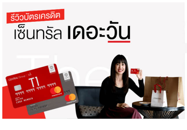 รีวิวสิทธิประโยชน์ บัตรเครดิต เซ็นทรัล เดอะวัน ใช้ยังไงให้มีแต่ได้กับได้?